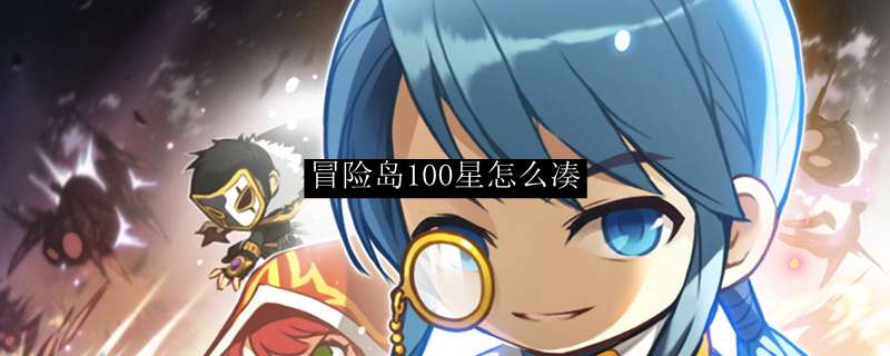 冒险岛100星怎么凑