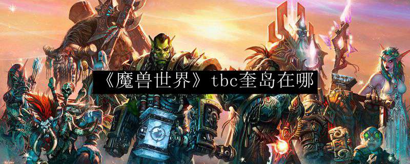 《魔兽世界》tbc奎岛在哪