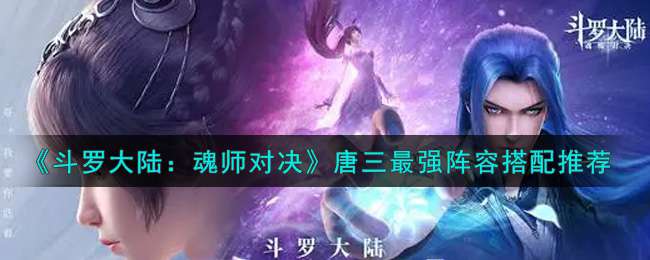 《斗罗大陆：魂师对决》唐三最强阵容搭配推荐