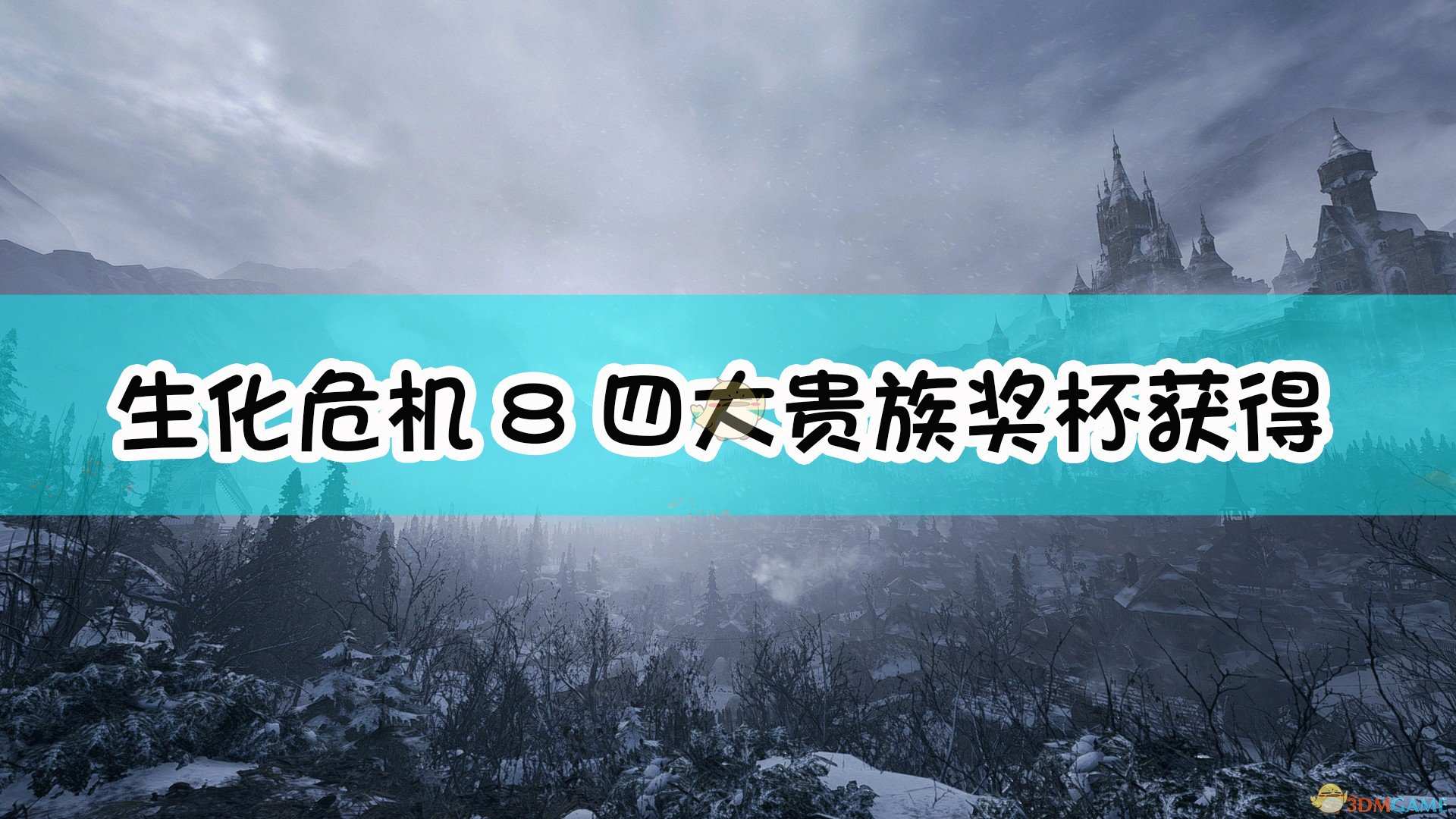 《生化危机8：村庄》四大贵族奖杯获得方法介绍