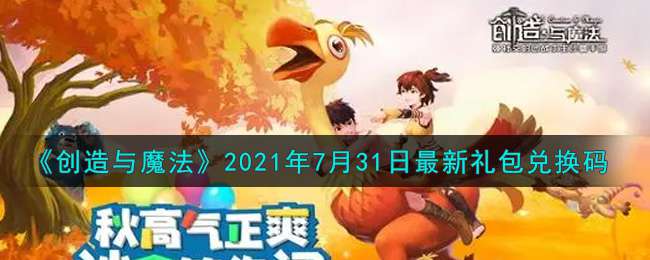 《创造与魔法》2021年7月31日最新礼包兑换码