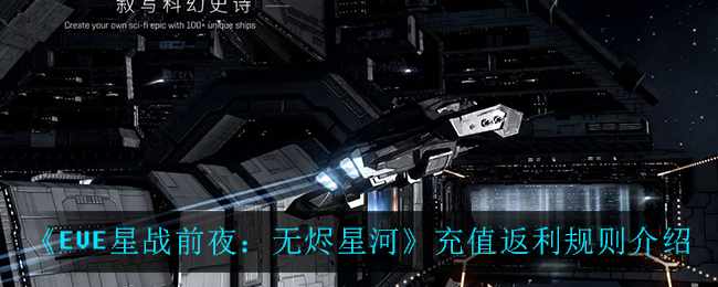 《EVE星战前夜：无烬星河》充值返利规则介绍