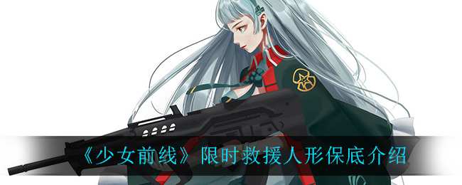 《少女前线》限时救援人形保底介绍