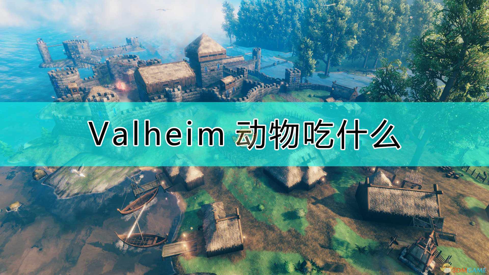 《Valheim：英灵神殿》驯养动物所需食物介绍