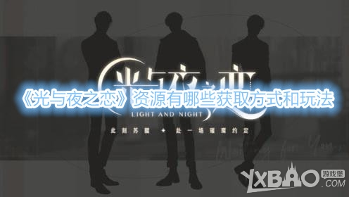 《光与夜之恋》资源有哪些获取方式和玩法