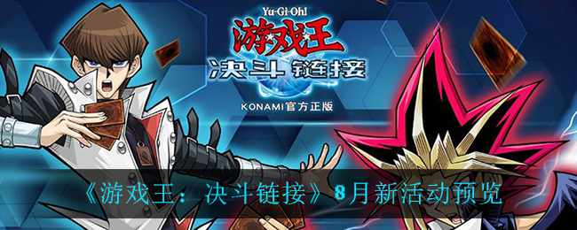 《游戏王：决斗链接》8月新活动预览