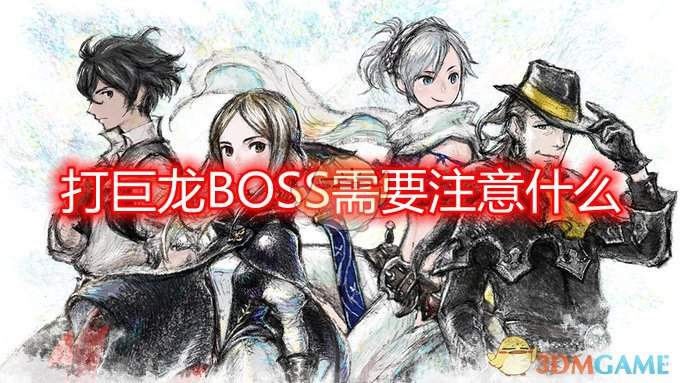 《勇气默示录2》打66号隐藏BOSS注意事项分享