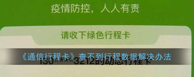 《通信行程卡》查不到行程数据解决办法