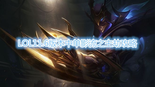 《LOL》11.6版本中单影流之主劫玩法攻略