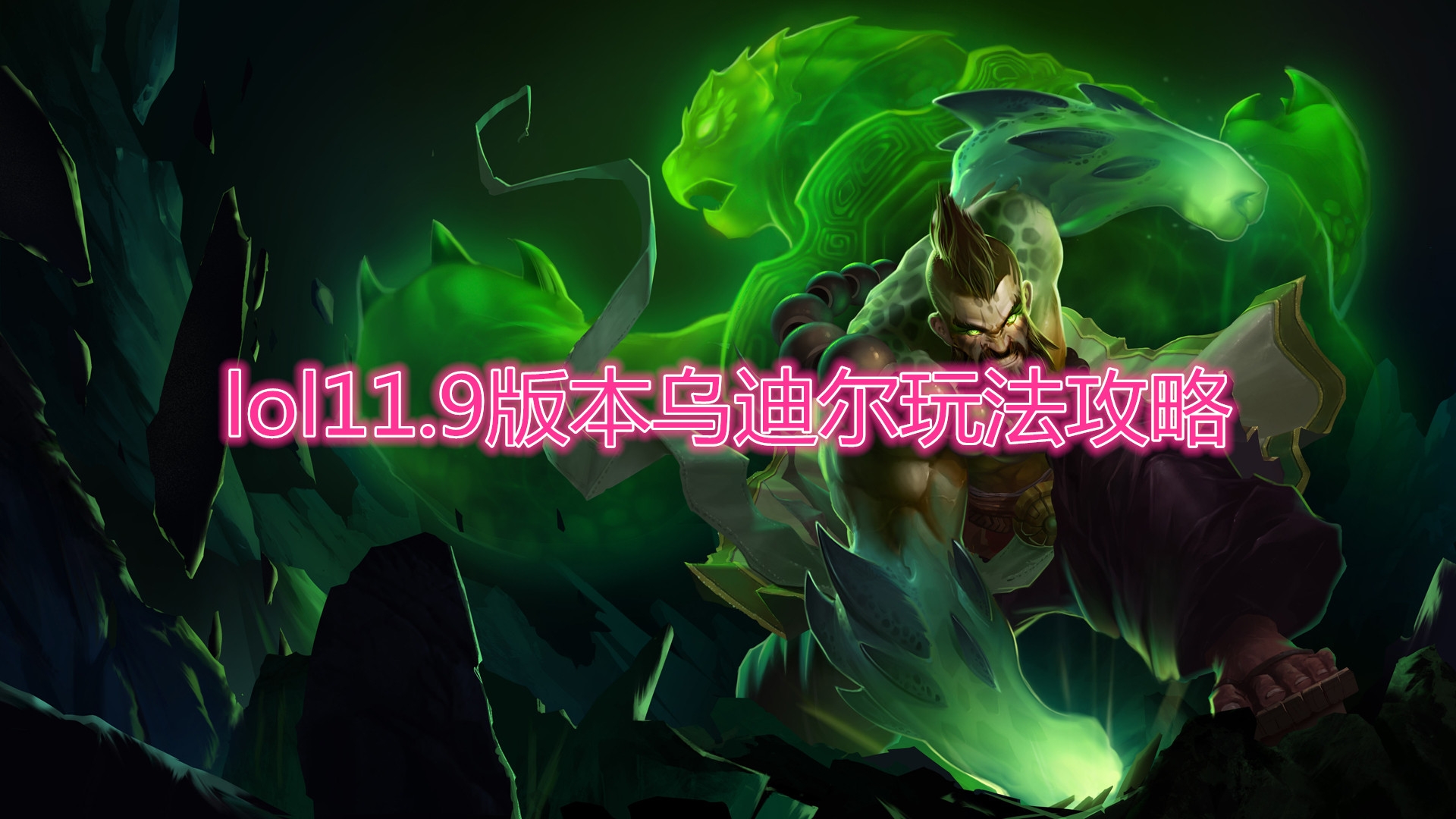 《LOL》11.9版本乌迪尔玩法攻略