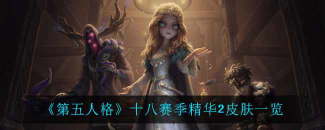 《第五人格》十八赛季精华2皮肤一览