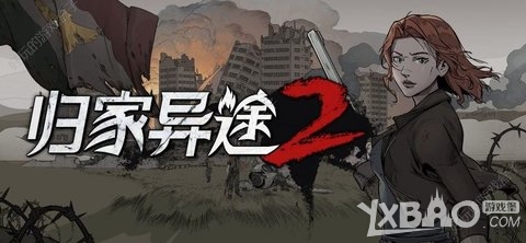 《归家异途2》全角色属性效果选择攻略