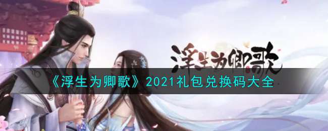 《浮生为卿歌》2021礼包兑换码大全