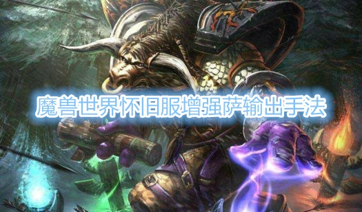 《魔兽世界》怀旧服增强萨输出手法