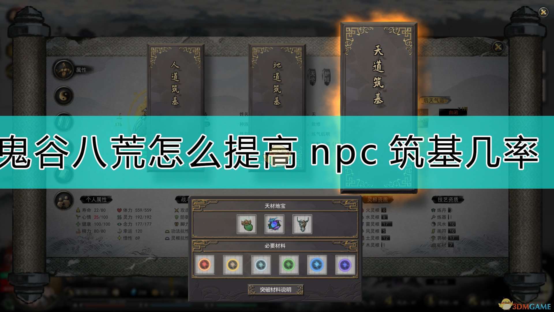 《鬼谷八荒》提高npc天道筑基的方法