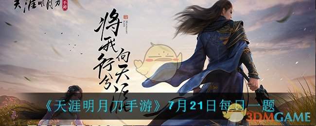 《天涯明月刀手游》7月21日每日一题