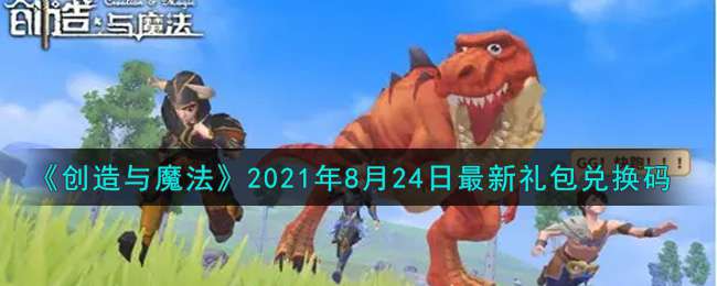 《创造与魔法》2021年8月24日最新礼包兑换码