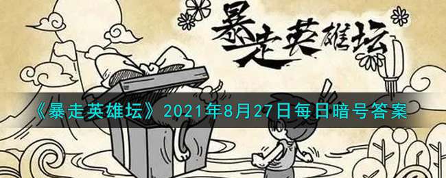 《暴走英雄坛》2021年8月27日每日暗号答案