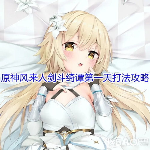 原神风来人剑斗绮谭第一天打法攻略