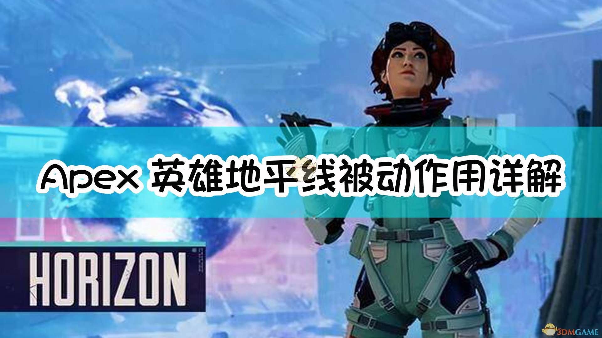 《Apex英雄》地平线被动作用详解