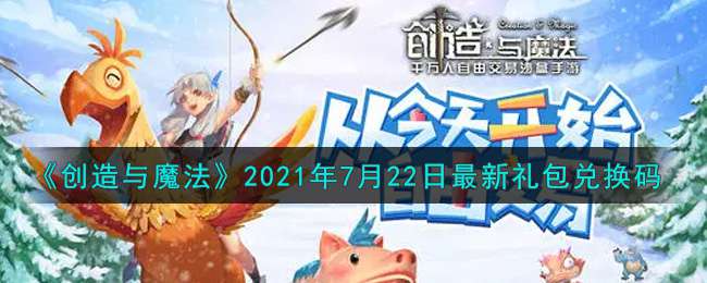 《创造与魔法》2021年7月22日最新礼包兑换码