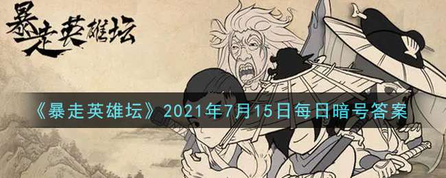 《暴走英雄坛》2021年7月15日每日暗号答案