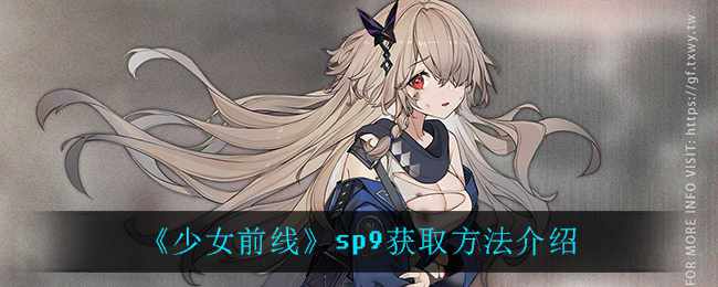 《少女前线》sp9获取方法介绍