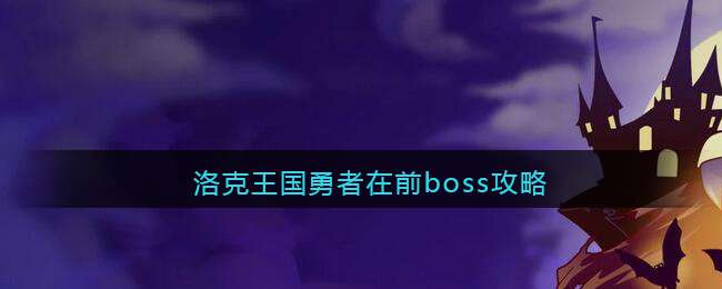 洛克王国勇者在前boss攻略