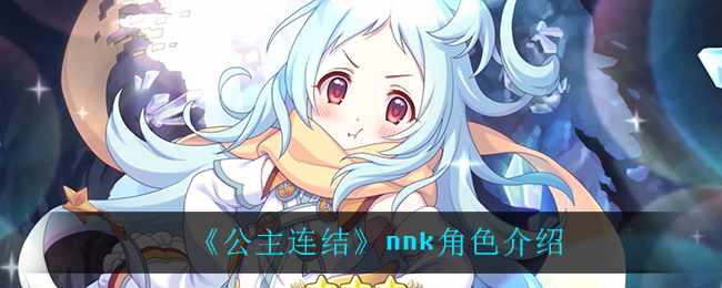 《公主连结》nnk角色介绍