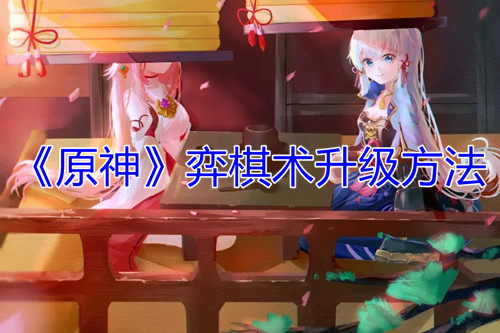 原神弈棋术升级方法