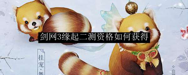 剑网3缘起二测资格如何获得