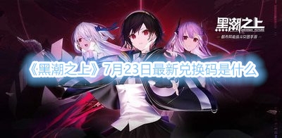 《黑潮之上》7月23日最新兑换码是什么