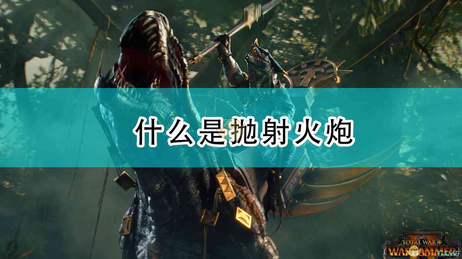 《全面战争：战锤2》什么是抛射火炮