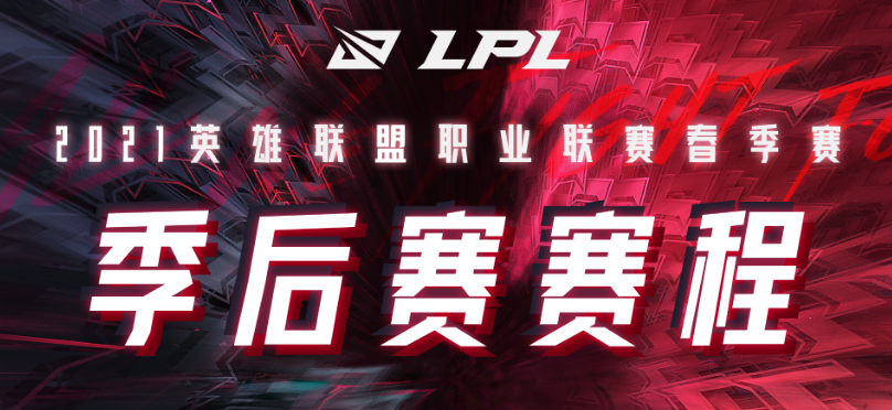 《LOL》2021LPL春季赛季后赛赛程