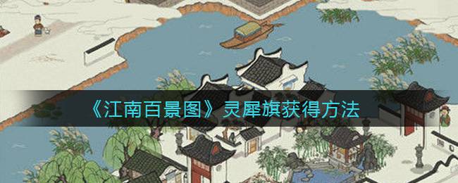 《江南百景图》灵犀旗获得方法