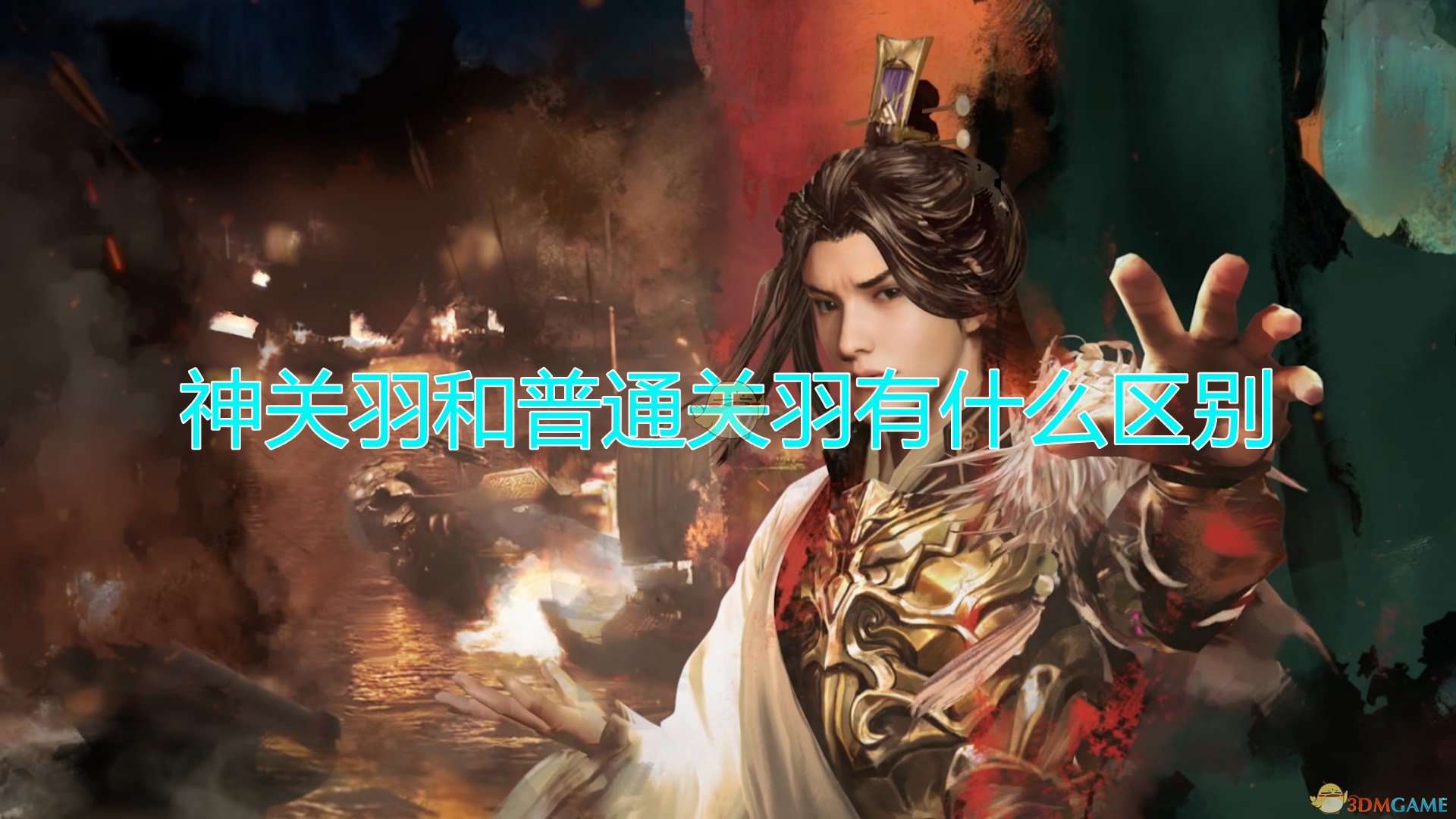 《三国群英传8》神关羽与普通关羽区别介绍