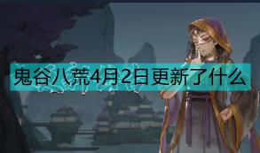 《鬼谷八荒》4月2日21时更新内容