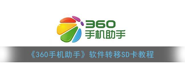 《360手机助手》软件转移SD卡教程