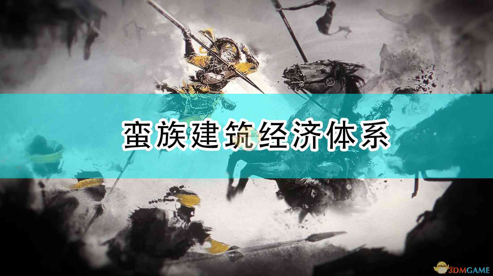 《全面战争：三国》蛮族建筑经济体系