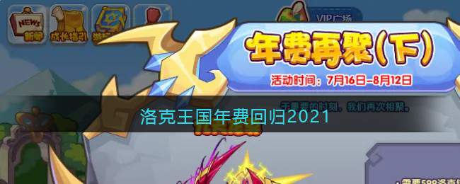 洛克王国年费回归2021