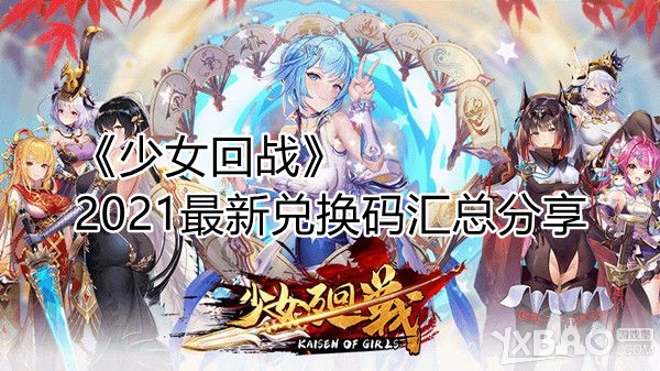 《少女回战》2021最新兑换码汇总分享