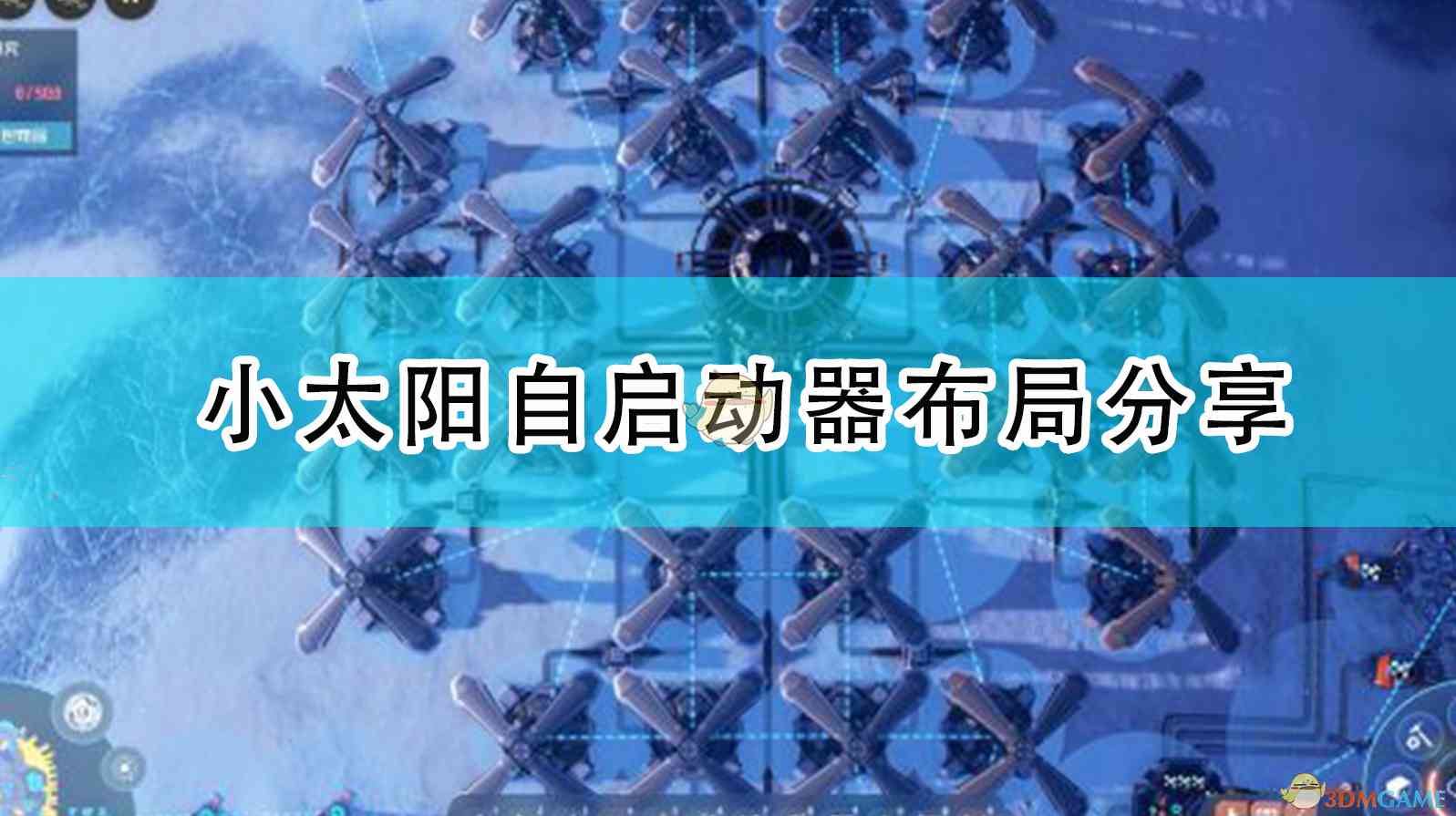 《戴森球计划》小太阳自启动器布局分享