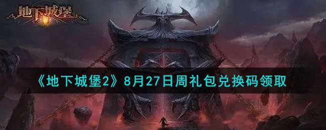 《地下城堡2》8月27日周礼包兑换码领取