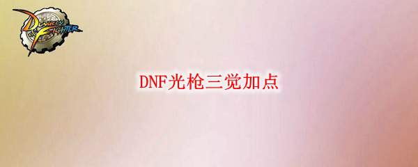 DNF光枪三觉加点