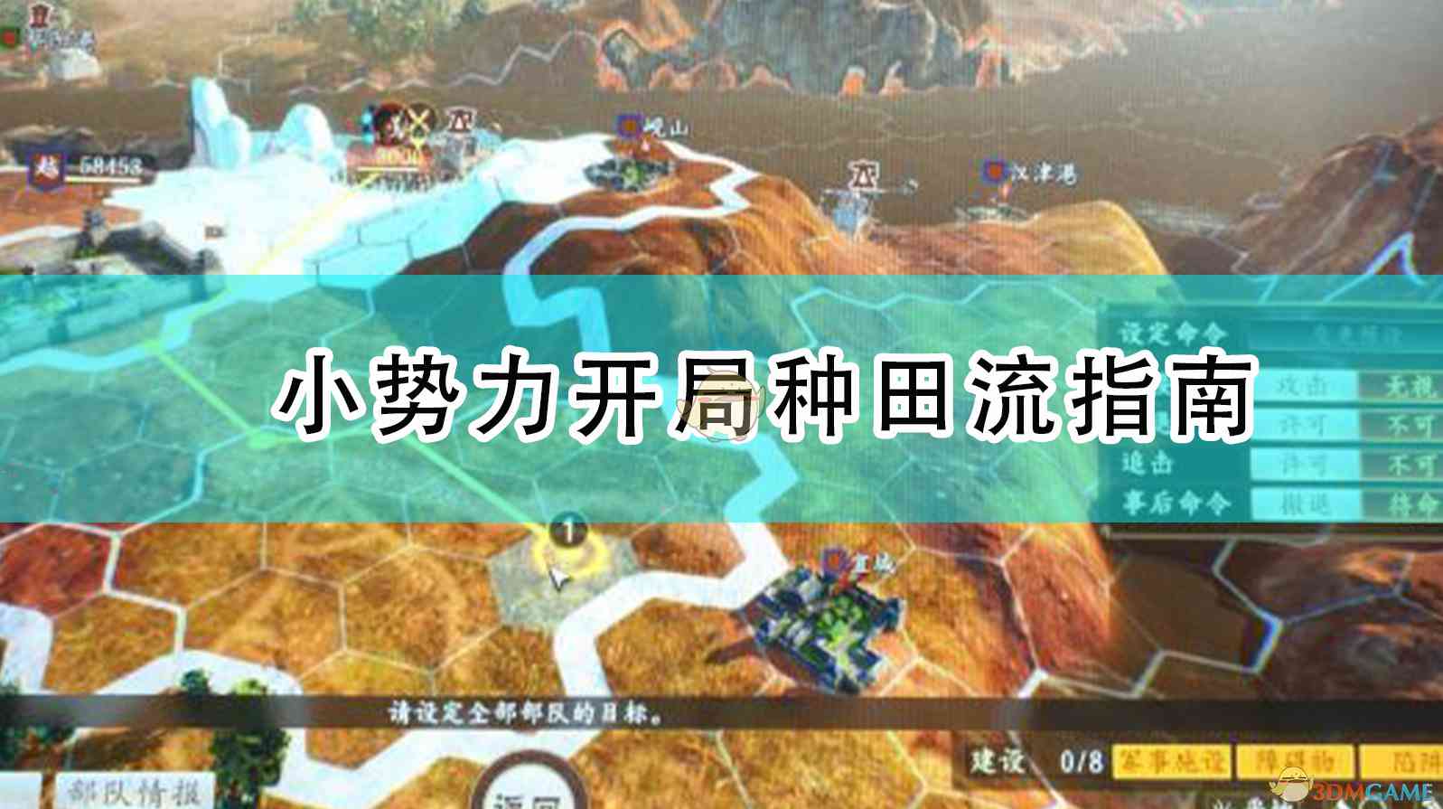 《三国志14：威力加强版》小势力开局种田流指南