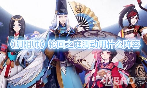 《阴阳师》轮回之庭活动用什么阵容