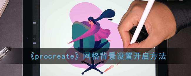 《procreate》网格背景设置开启方法