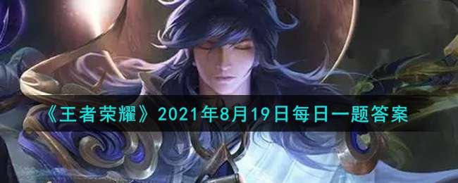 《王者荣耀》2021年8月19日每日一题答案