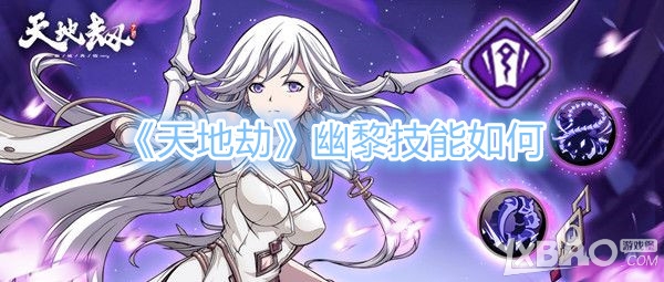 《天地劫》幽黎技能如何