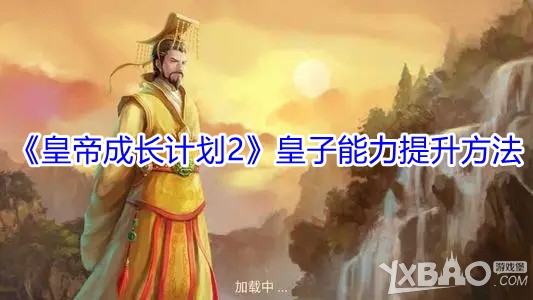 《皇帝成长计划2》皇子能力提升方法